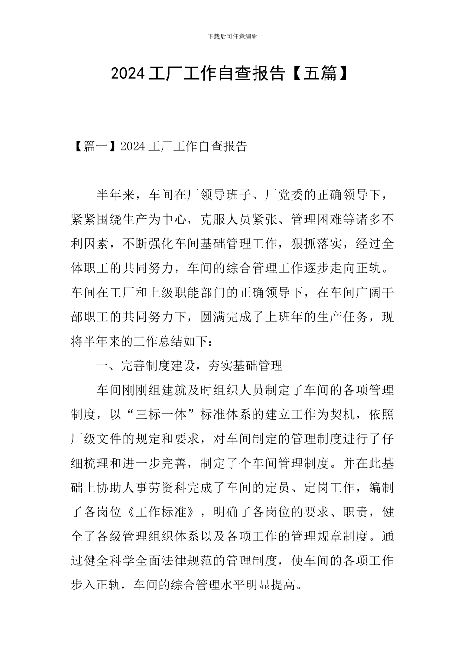 2024工厂工作自查报告_第1页