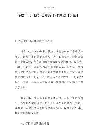 2024工厂班组长年度工作总结