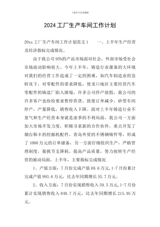 2024工厂生产车间工作计划