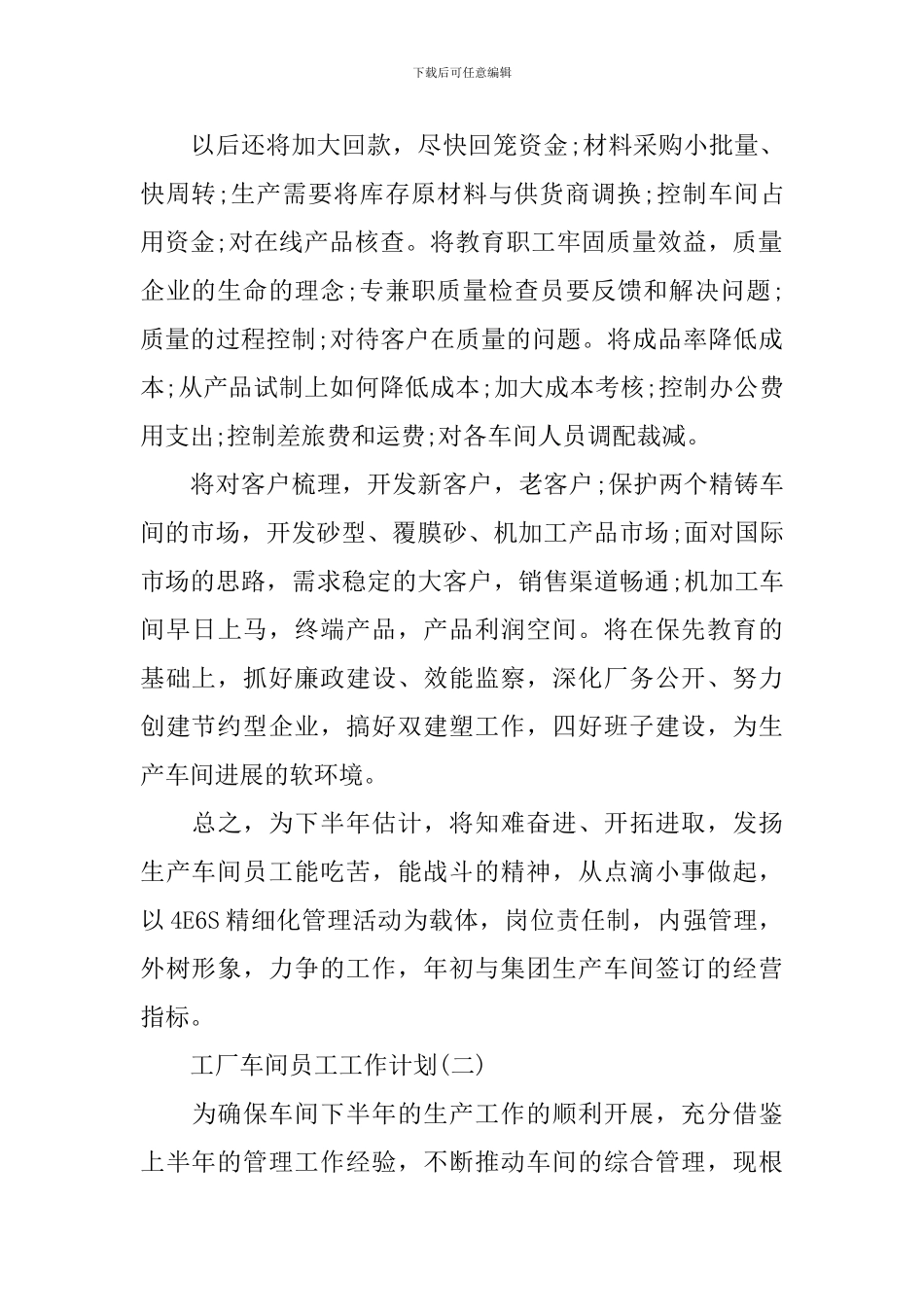 2024工厂车间员工的工作计划_第2页