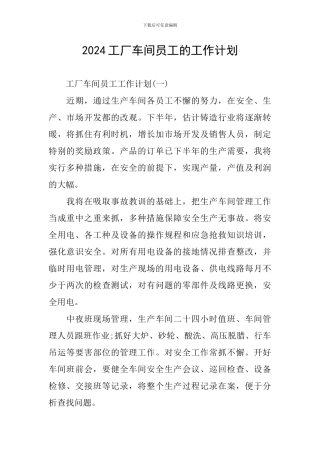 2024工厂车间员工的工作计划