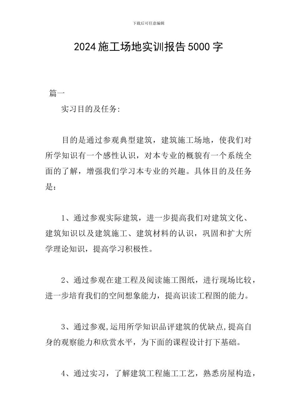 2024工地实训报告5000字_第1页
