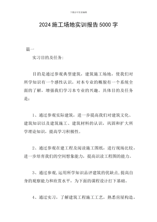 2024工地实训报告5000字
