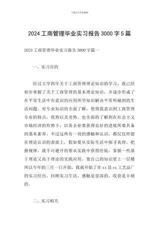 2024工商管理毕业实习报告3000字5篇