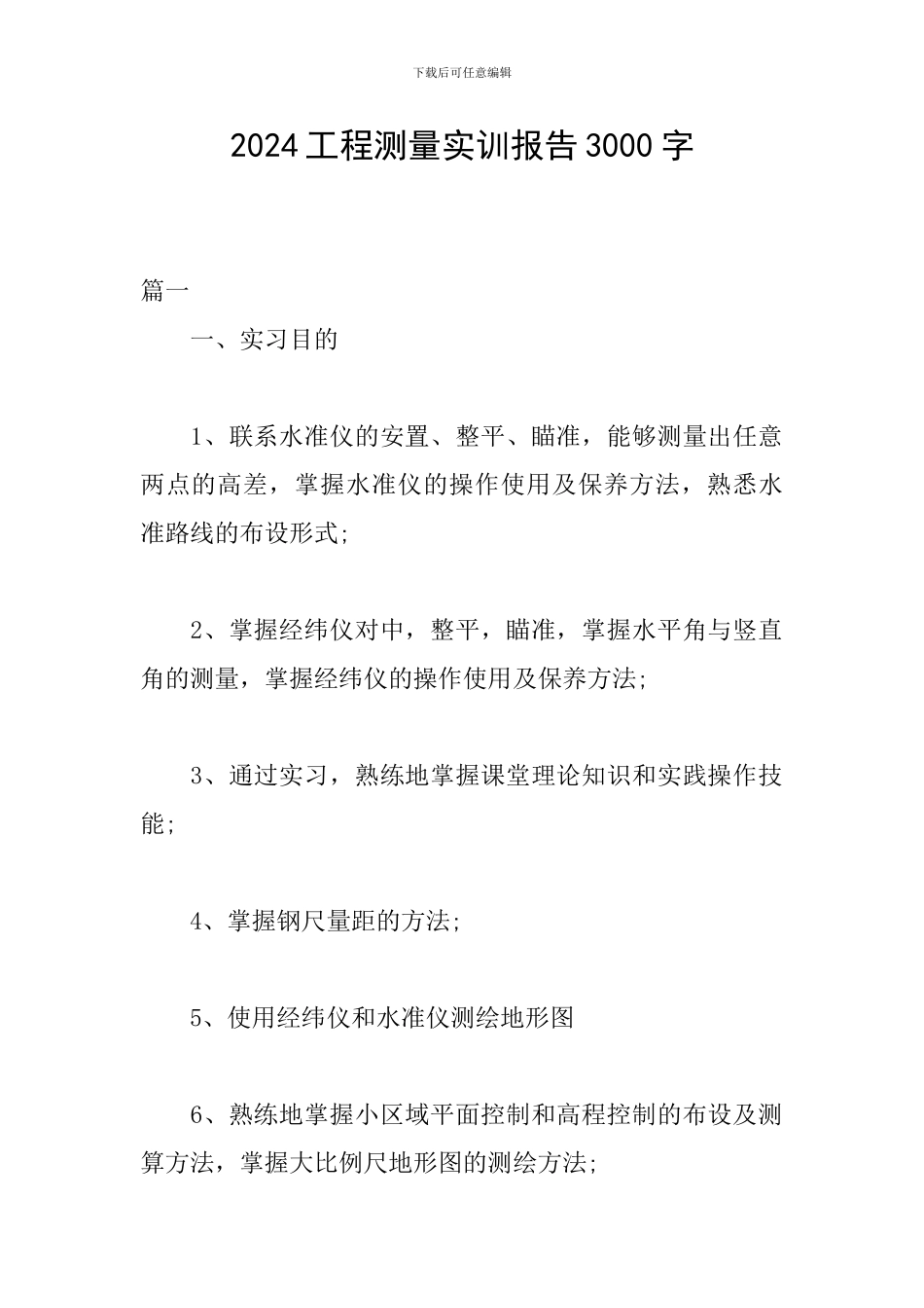 2024工程测量实训报告3000字_第1页