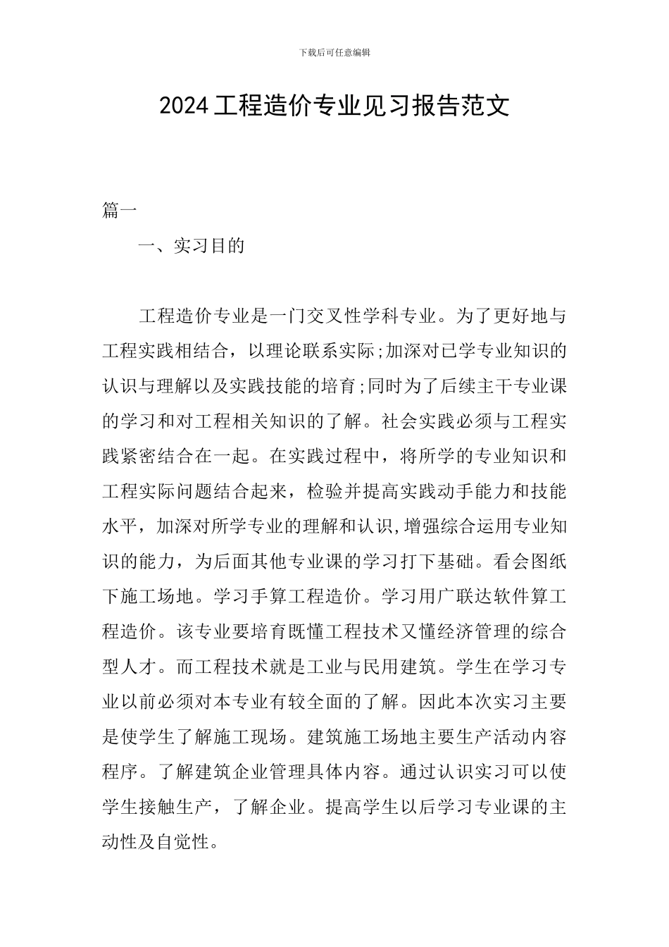 2024工程造价专业见习报告范文_第1页