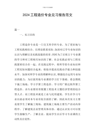 2024工程造价专业见习报告范文
