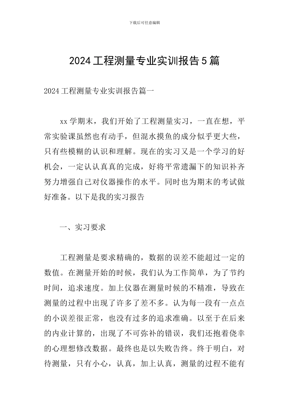 2024工程测量专业实训报告5篇_第1页