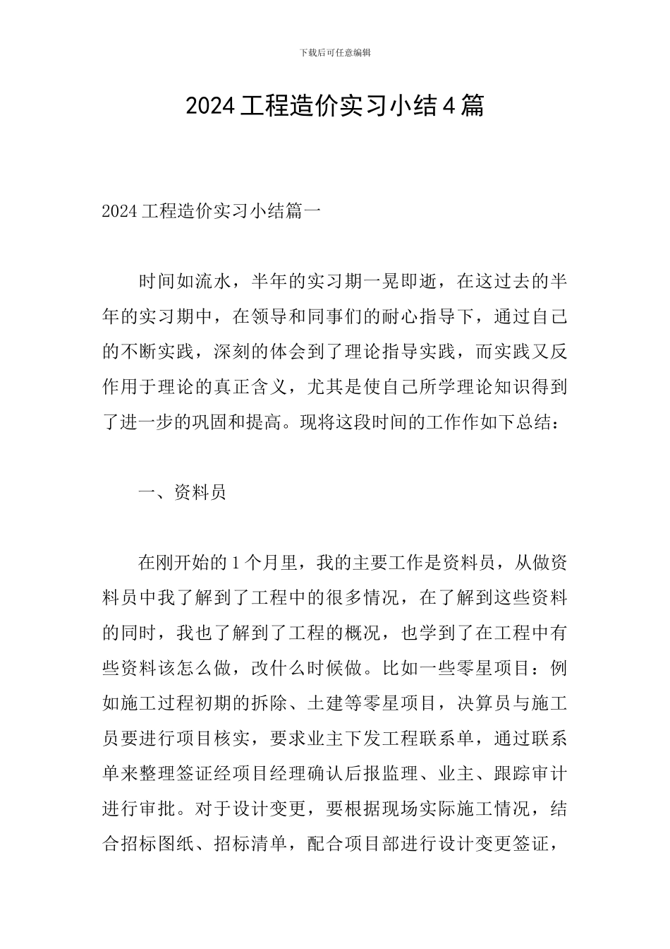 2024工程造价实习小结4篇_第1页