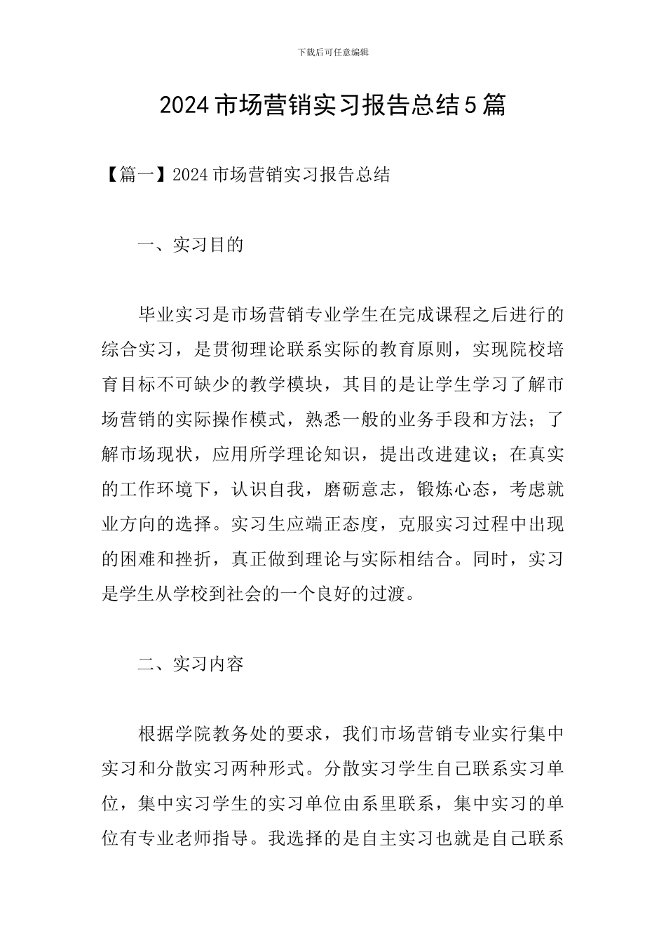 2024市场营销实习报告总结5篇_第1页