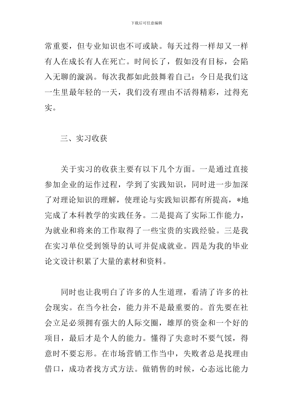 2024市场营销实习报告总结5篇_第3页