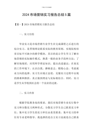 2024市场营销实习报告总结5篇