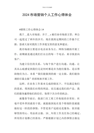 2024市场营销个人工作心得体会