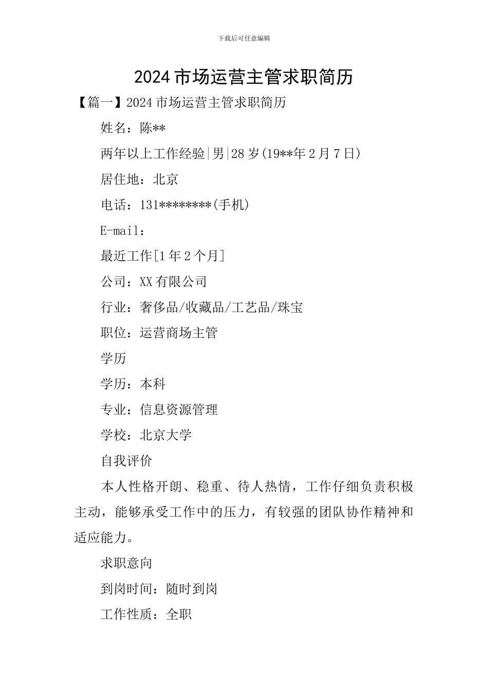 2024市场运营主管求职简历_第1页