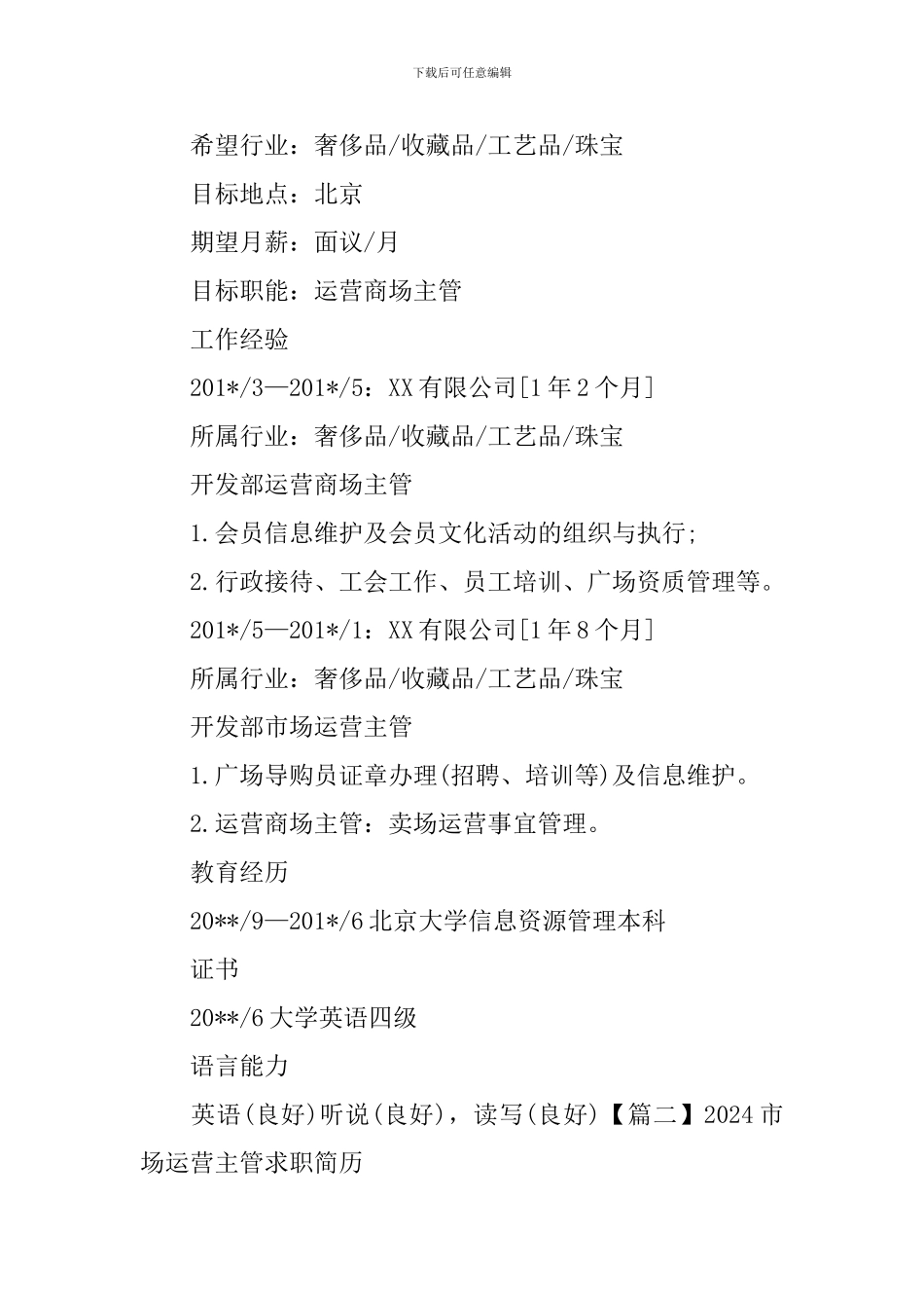 2024市场运营主管求职简历_第2页