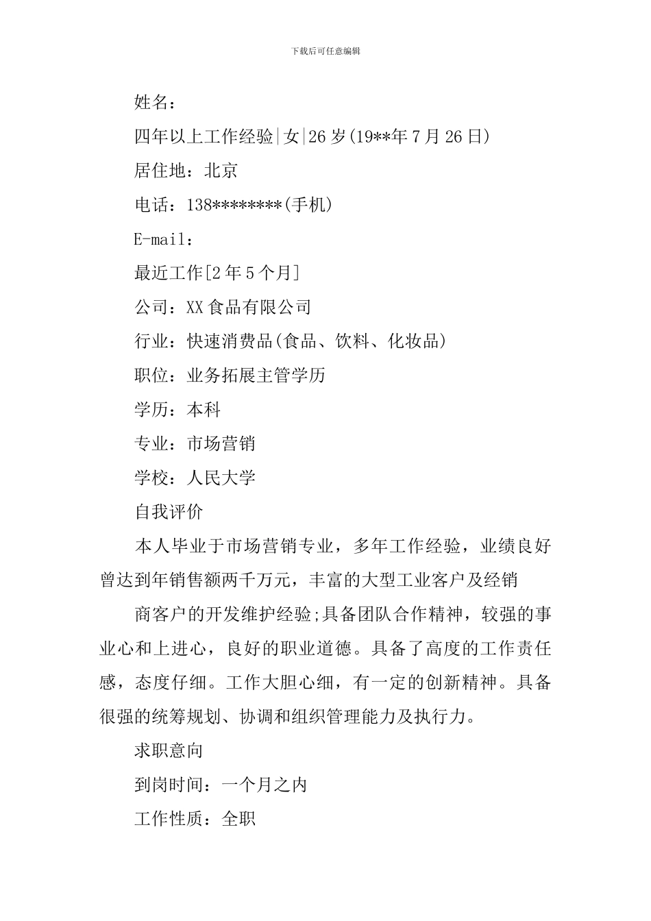 2024市场运营主管求职简历_第3页