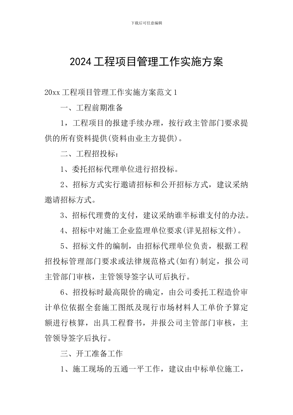 2024工程项目管理工作实施方案_第1页