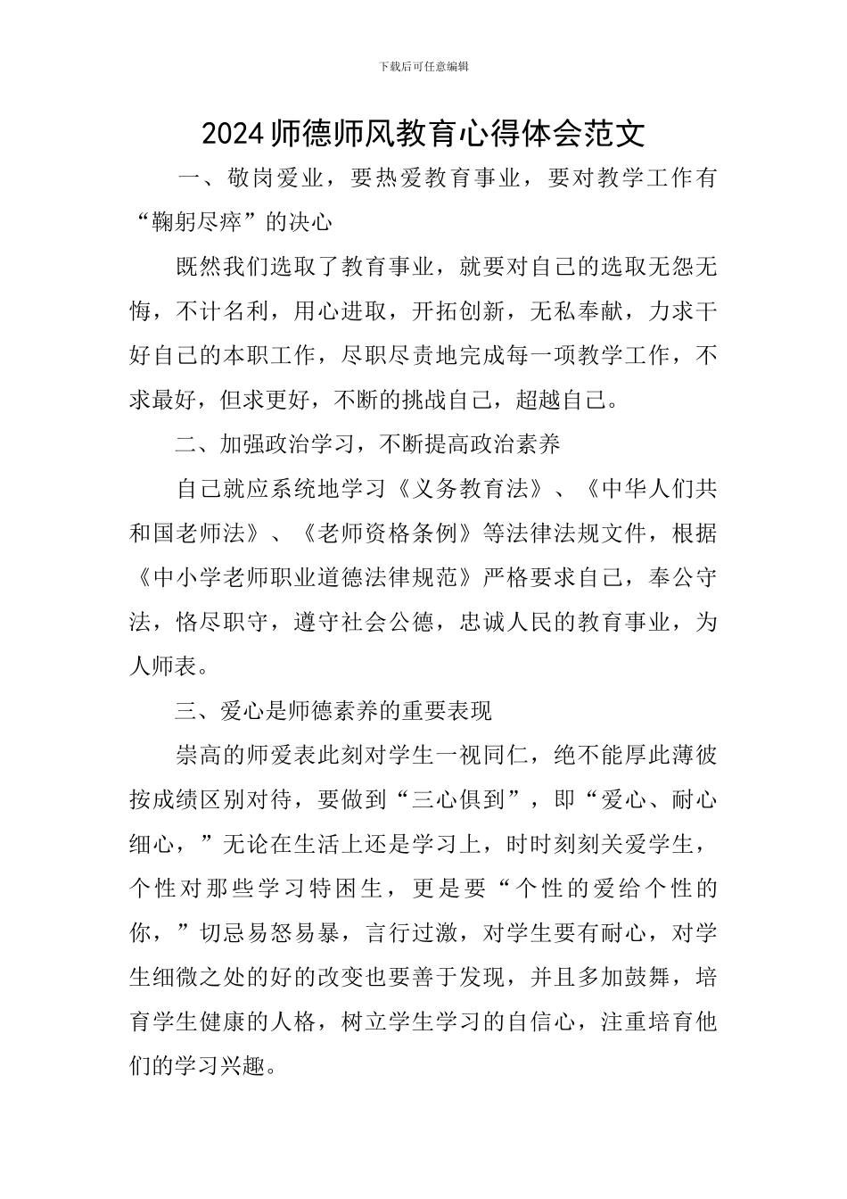 2024师德师风教育心得体会范文_第1页