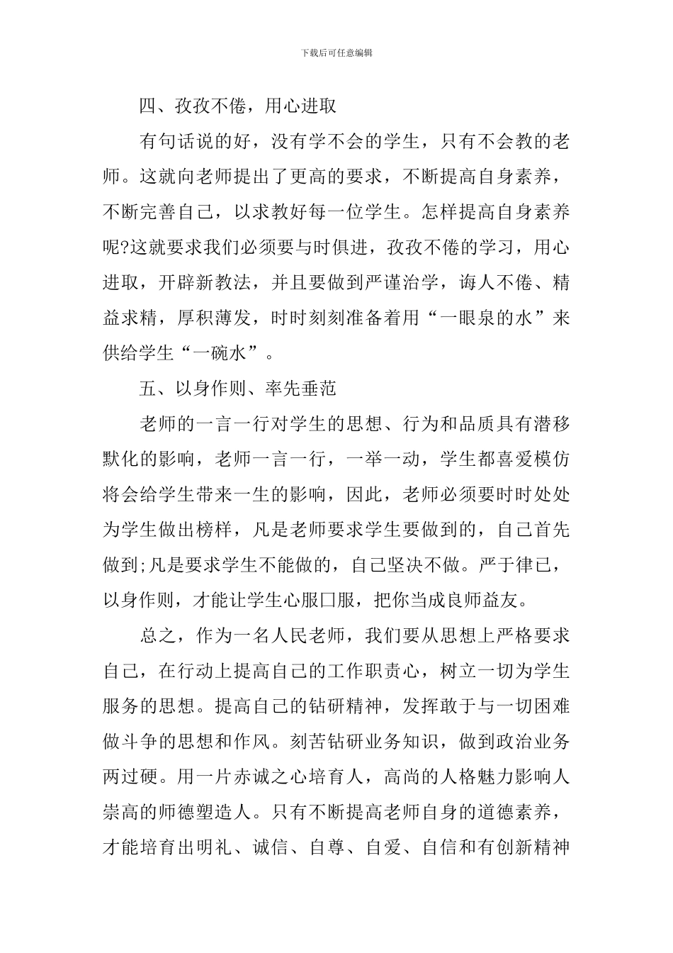 2024师德师风教育心得体会范文_第2页