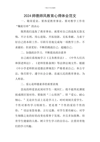 2024师德师风教育心得体会范文