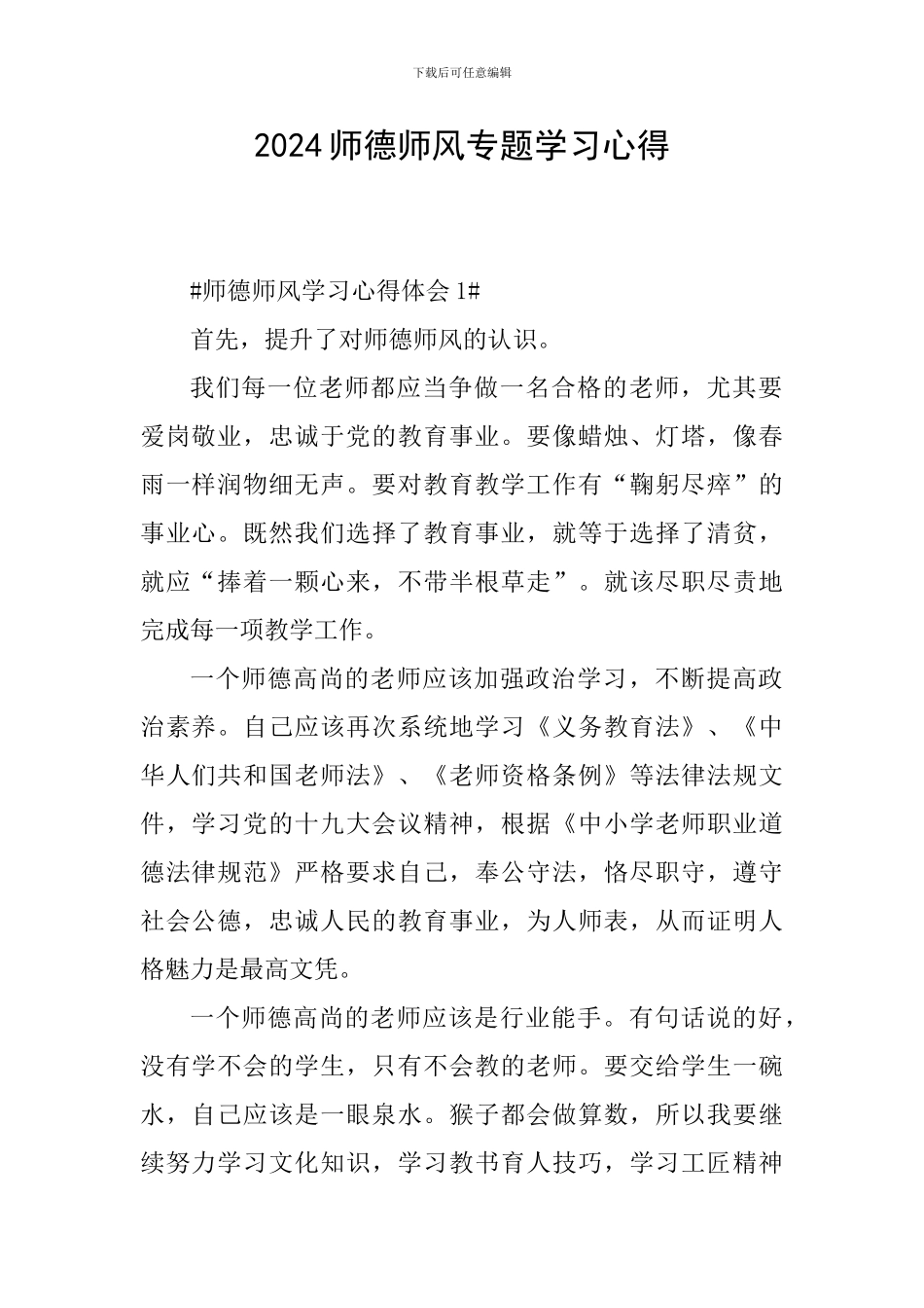 2024师德师风专题学习心得_第1页