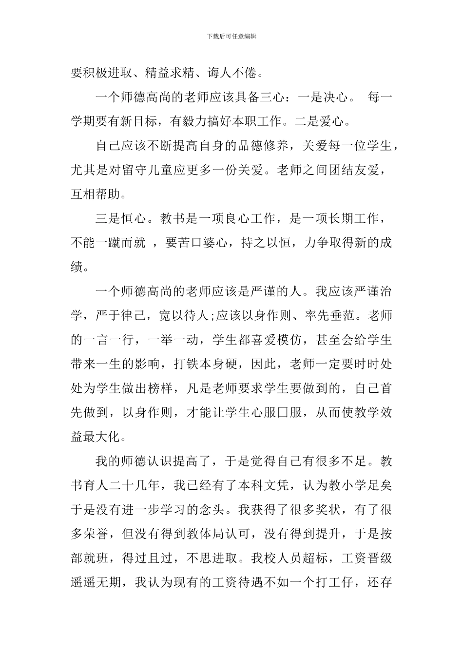 2024师德师风专题学习心得_第2页