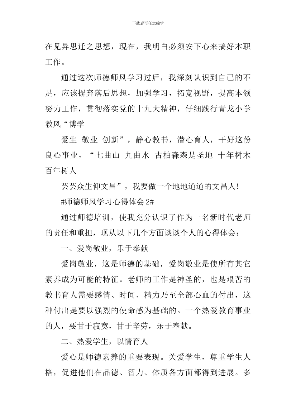 2024师德师风专题学习心得_第3页