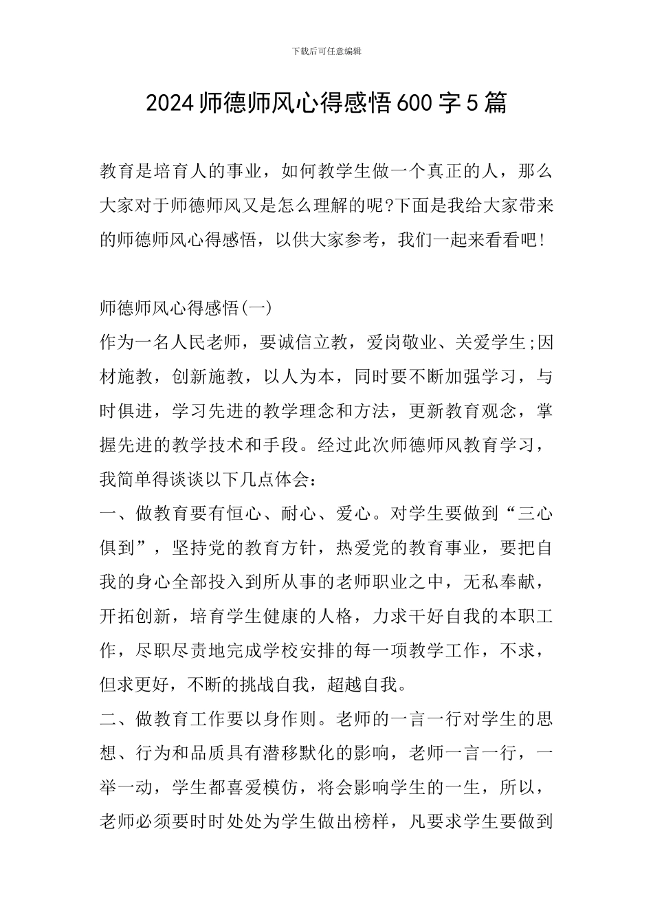 2024师德师风心得感悟600字5篇_第1页