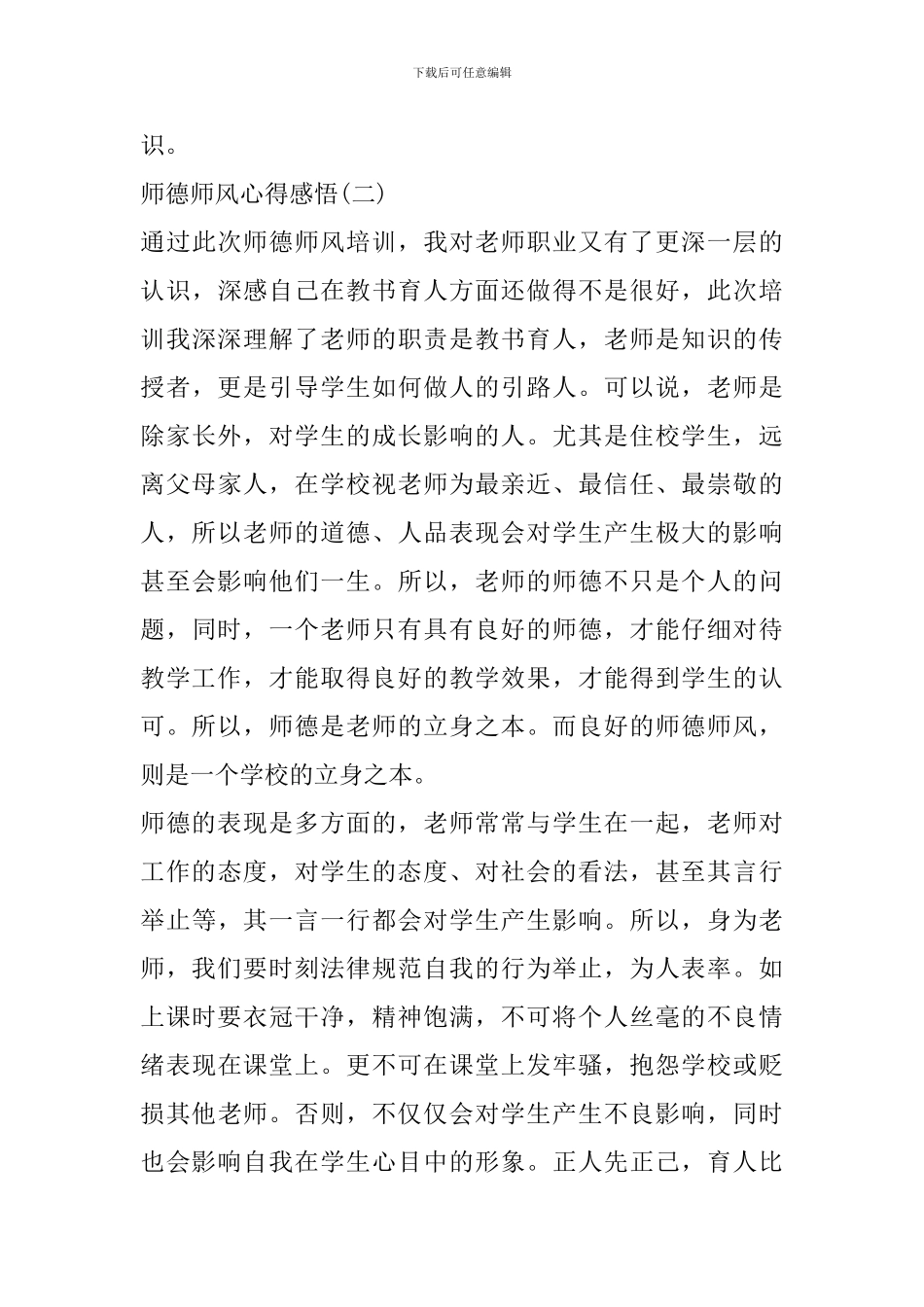 2024师德师风心得感悟600字5篇_第3页