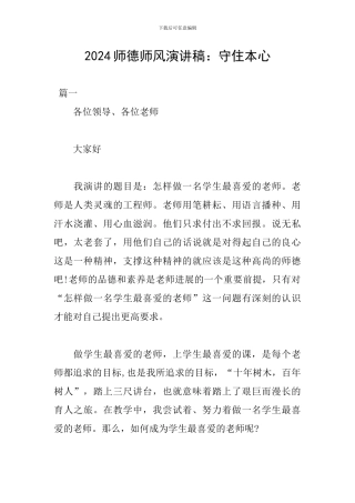 2024师德师风演讲稿：守住本心