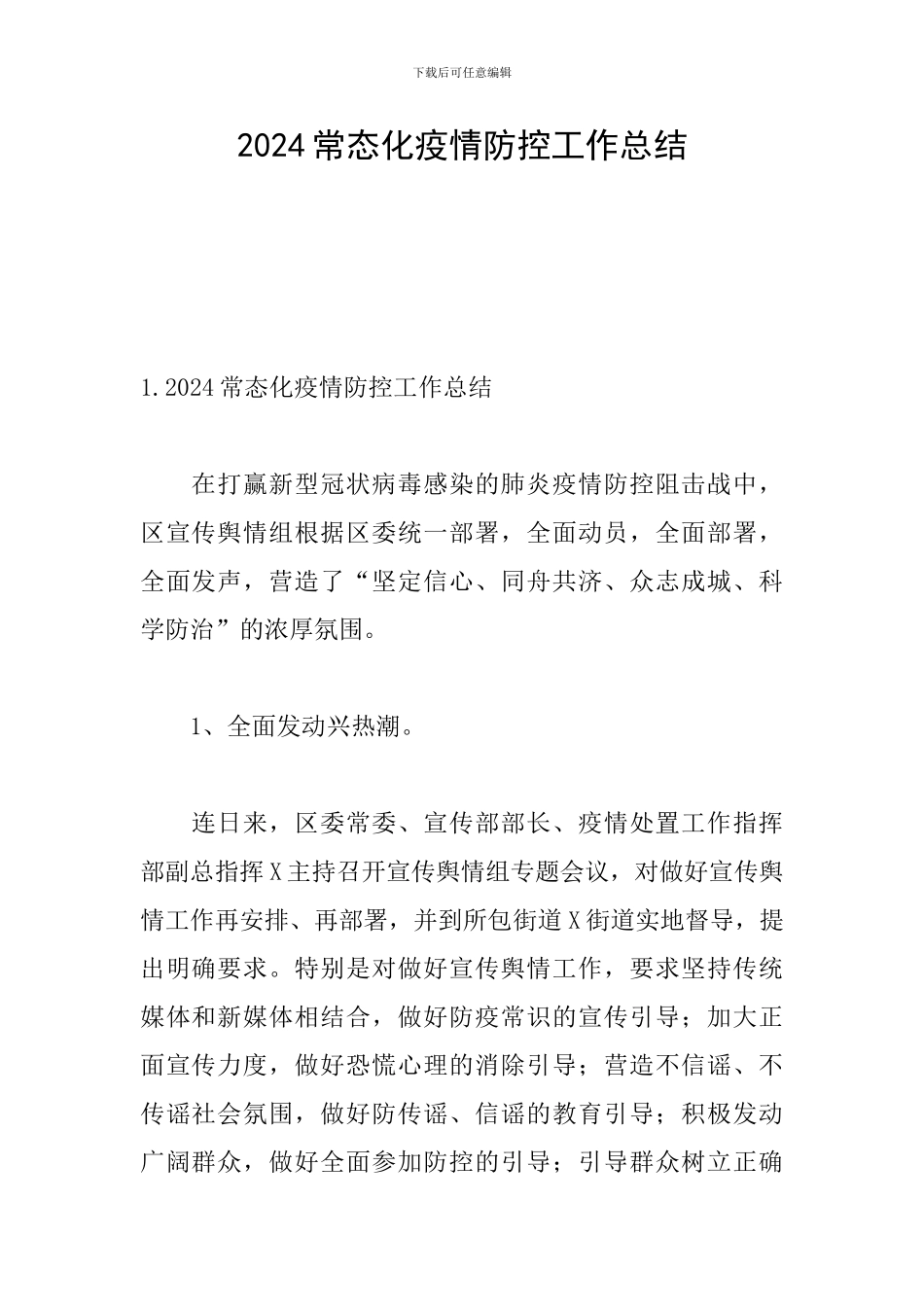 2024常态化疫情防控工作总结_第1页