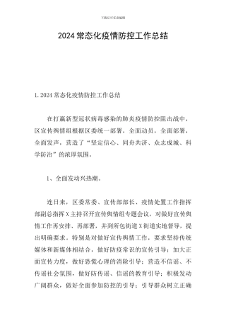2024常态化疫情防控工作总结