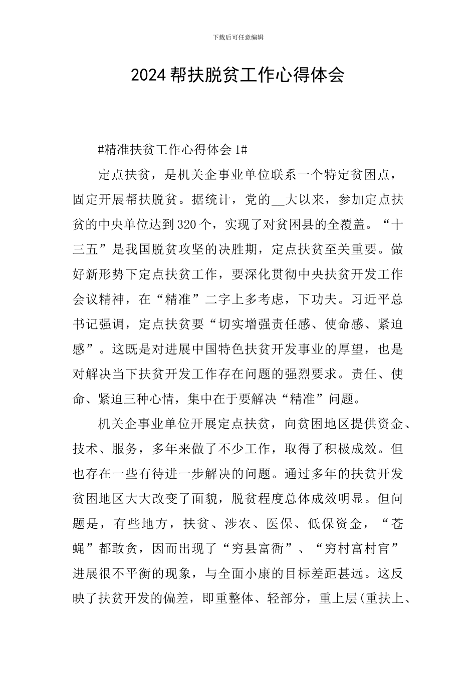 2024帮扶脱贫工作心得体会_第1页