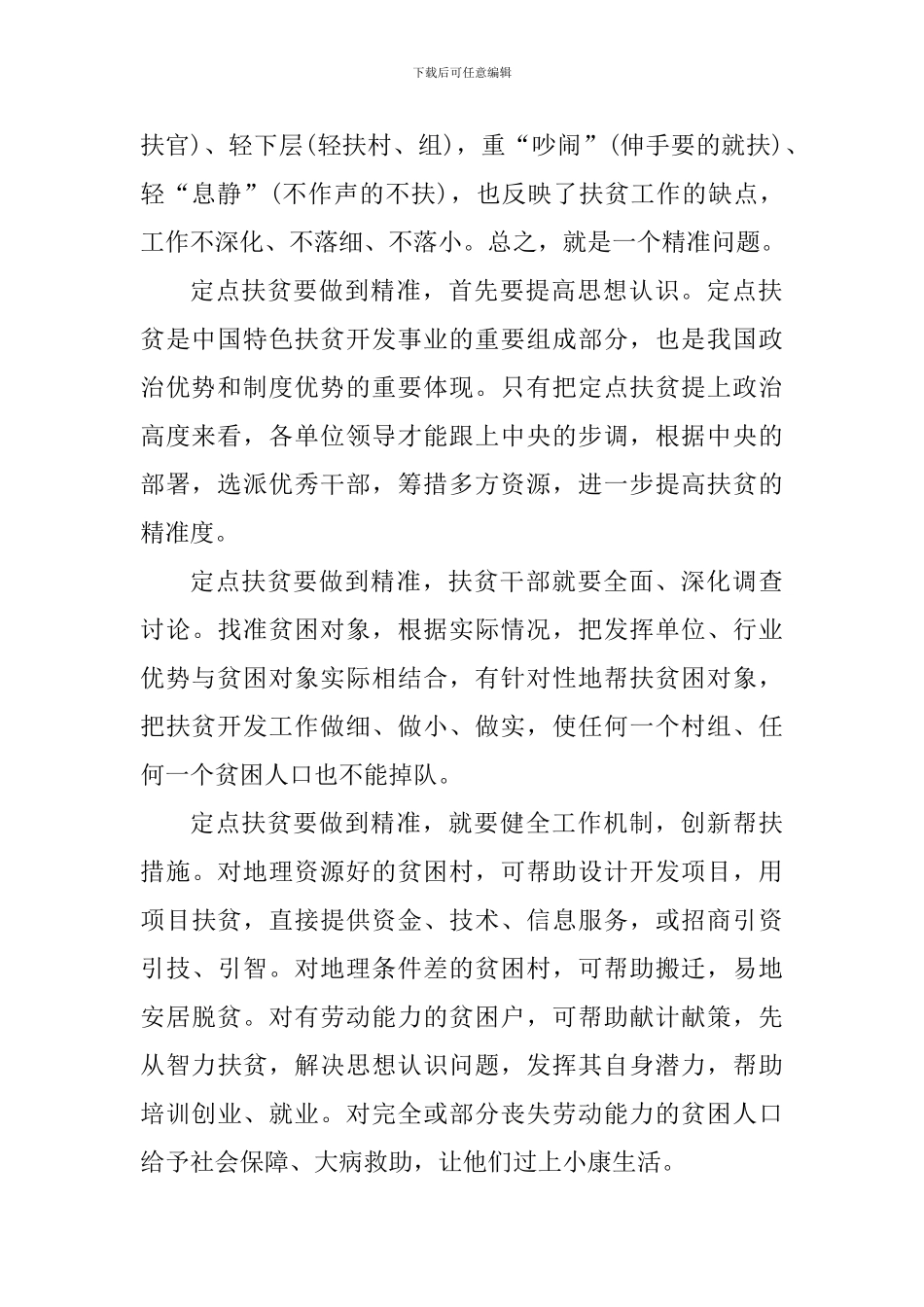 2024帮扶脱贫工作心得体会_第2页