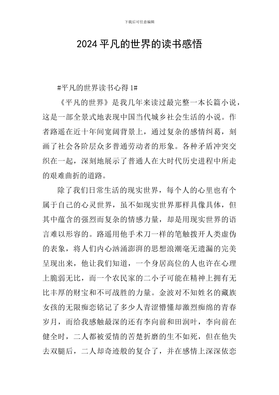2024平凡的世界的读书感悟_第1页