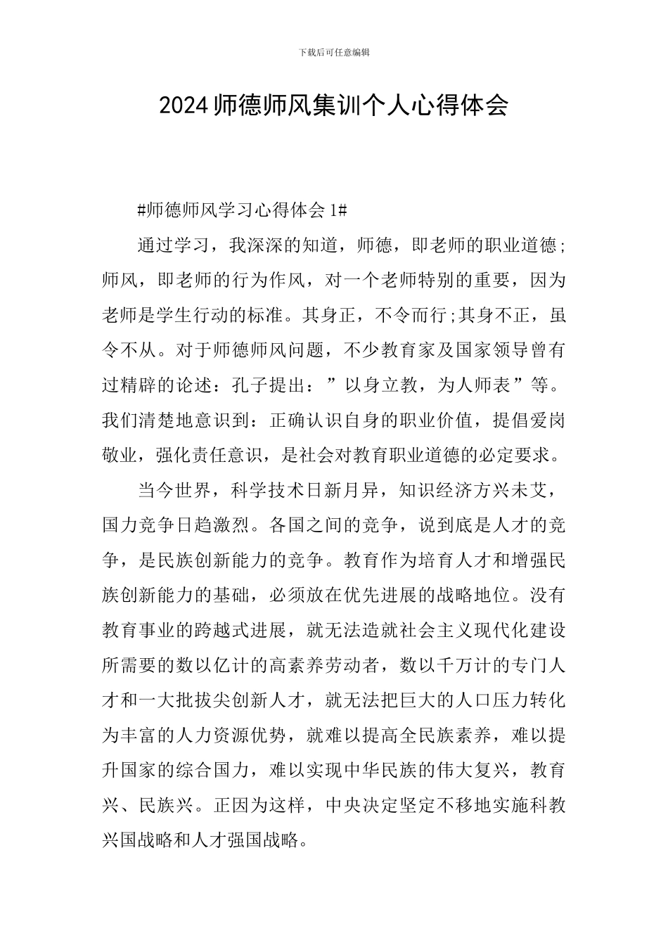 2024师德师风集训个人心得体会_第1页