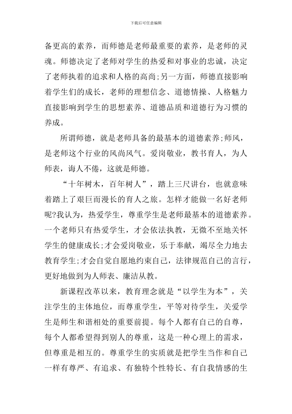 2024师德师风集训个人心得体会_第3页