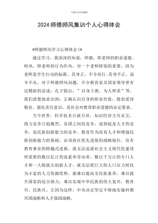 2024师德师风集训个人心得体会