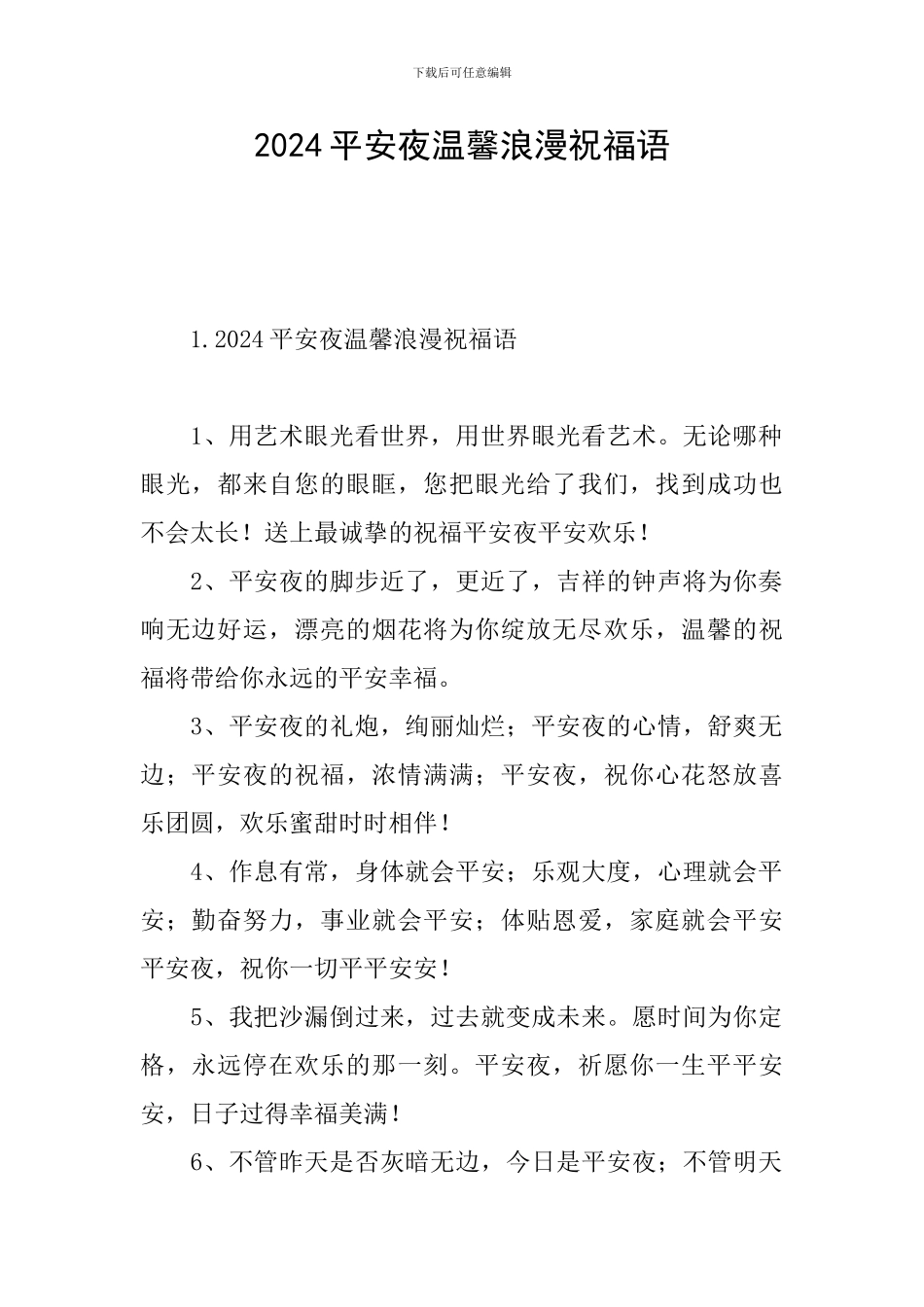 2024平安夜温馨浪漫祝福语_第1页