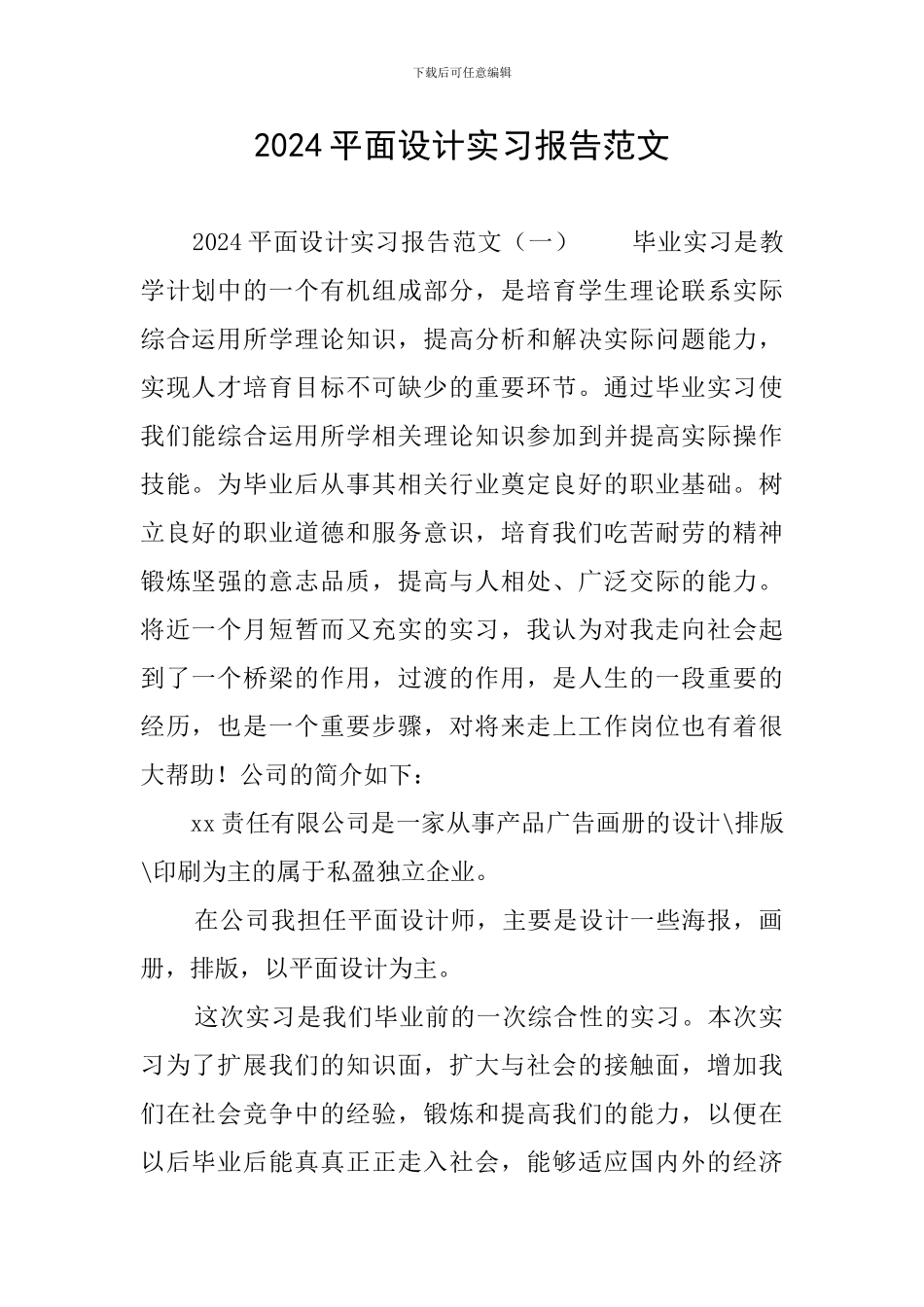 2024平面设计实习报告范文_第1页