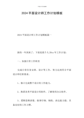 2024平面设计师工作计划模板
