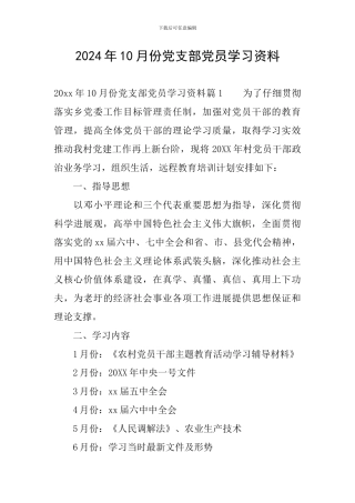 2024年10月份党支部党员学习资料