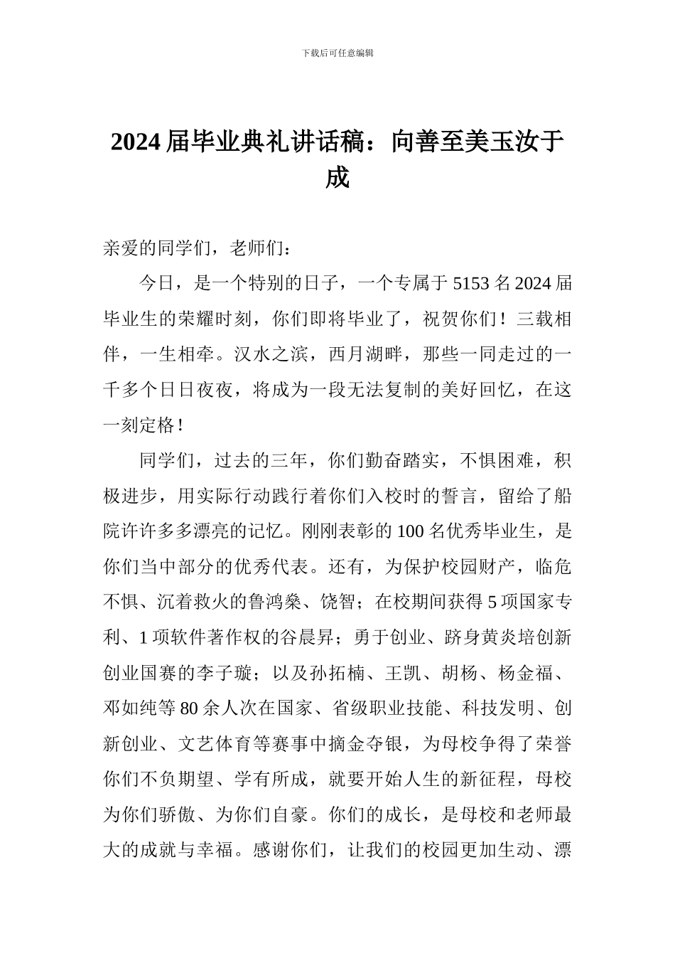2024届毕业典礼讲话稿：向善至美玉汝于成_第1页