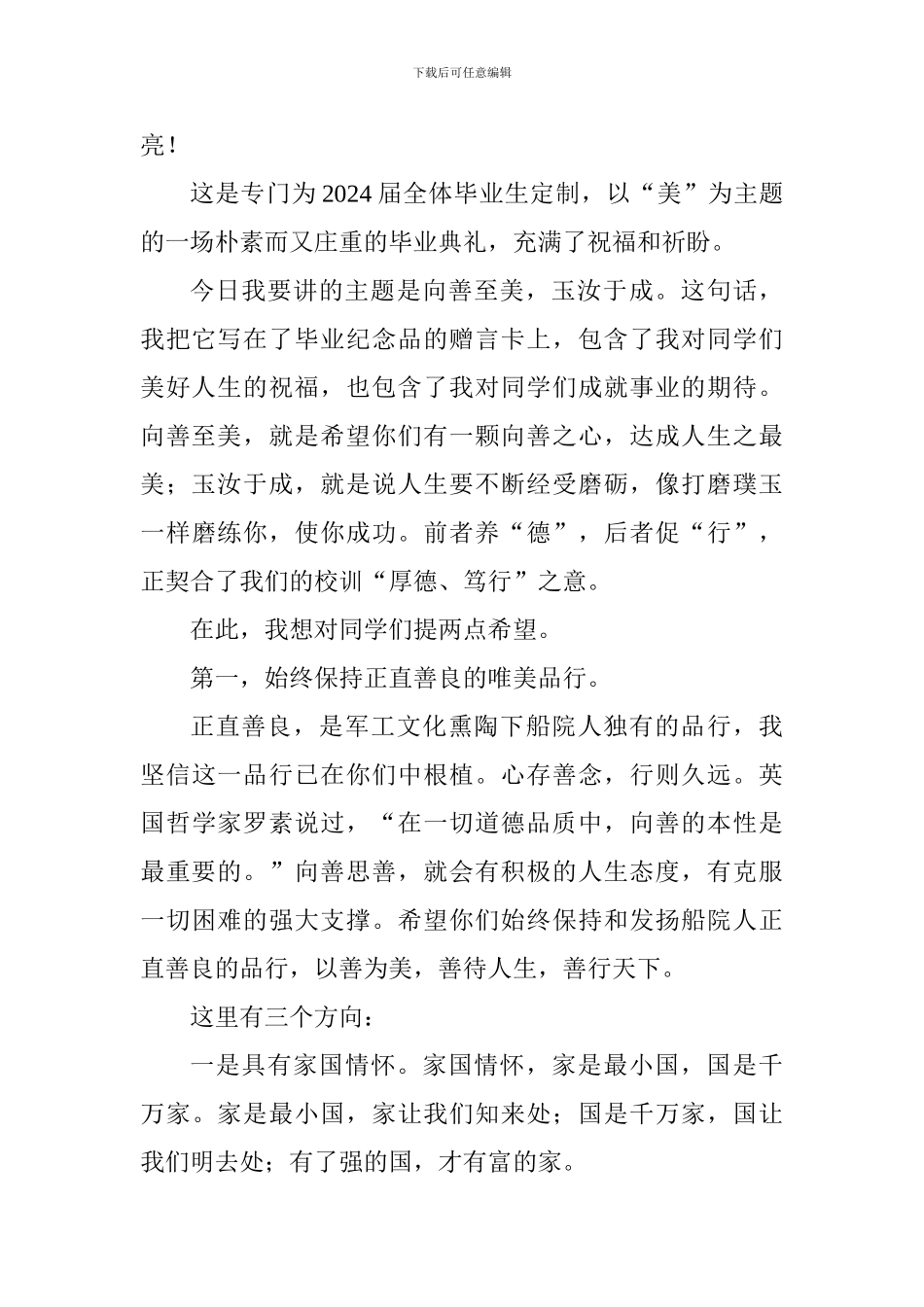 2024届毕业典礼讲话稿：向善至美玉汝于成_第2页
