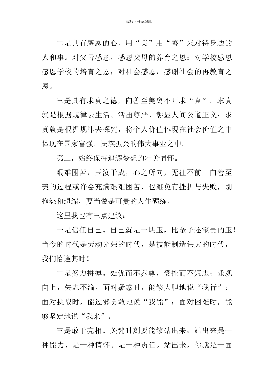 2024届毕业典礼讲话稿：向善至美玉汝于成_第3页