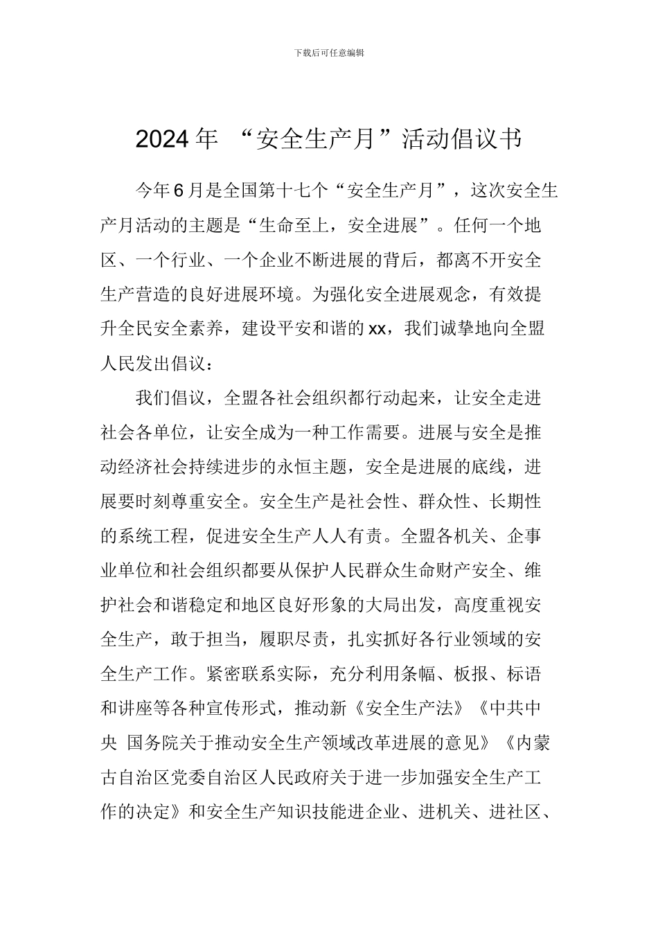 2024年-“安全生产月”活动倡议书_第1页