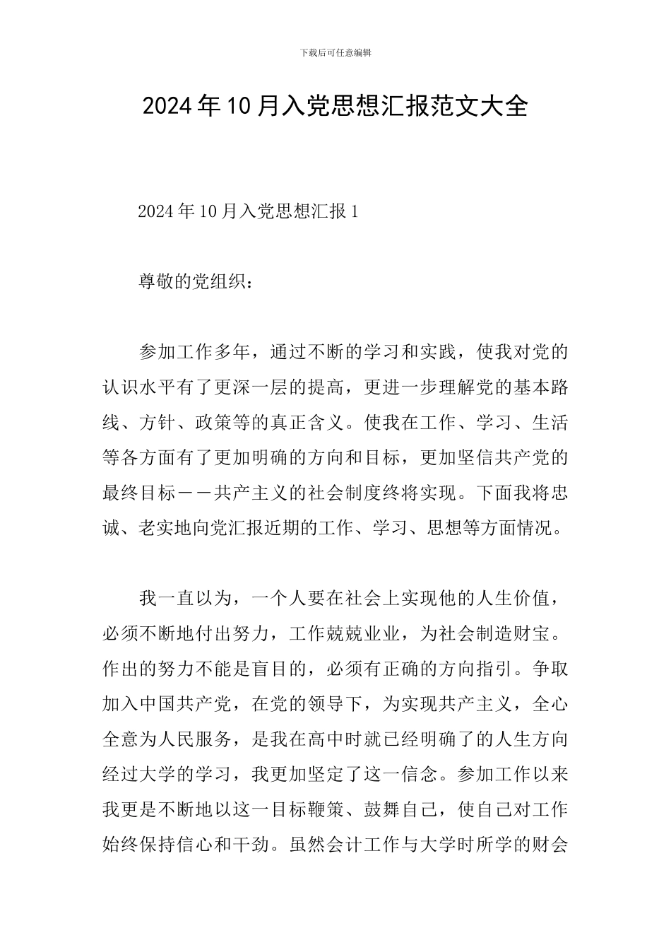 2024年10月入党思想汇报范文大全_第1页