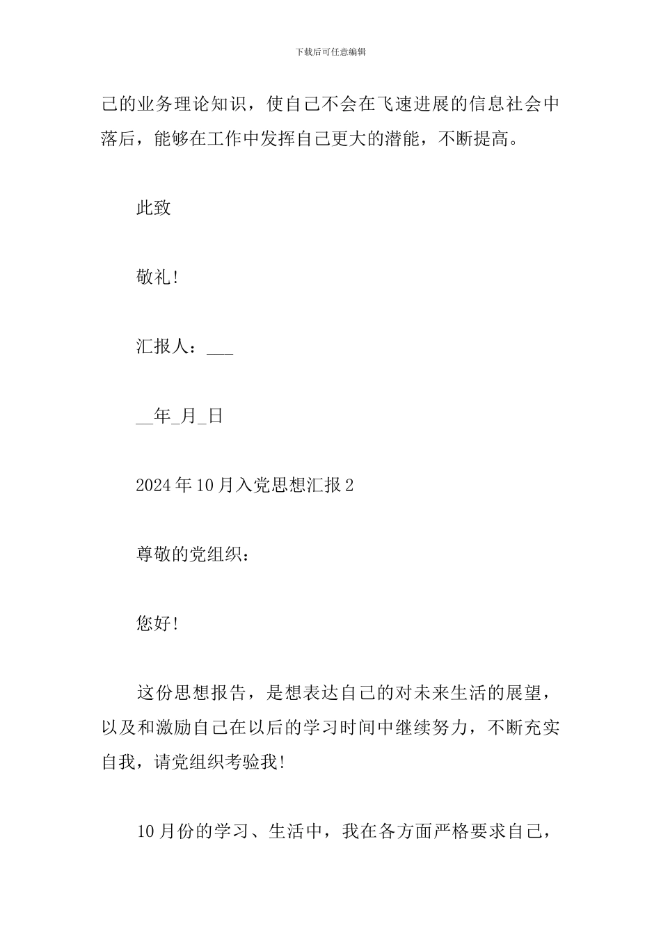 2024年10月入党思想汇报范文大全_第3页