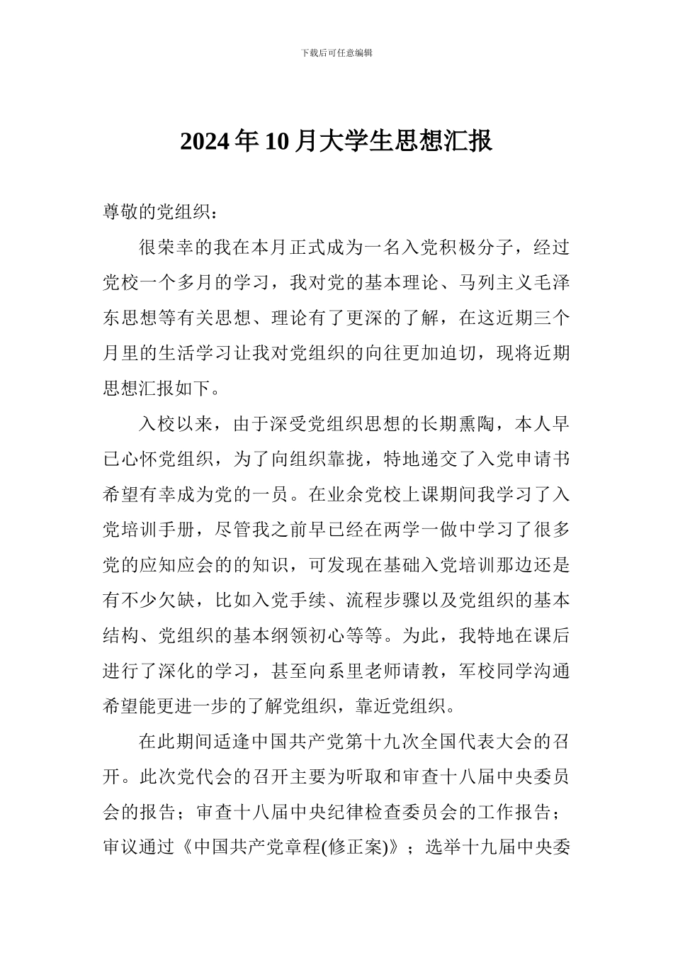 2024年10月大学生思想汇报_第1页