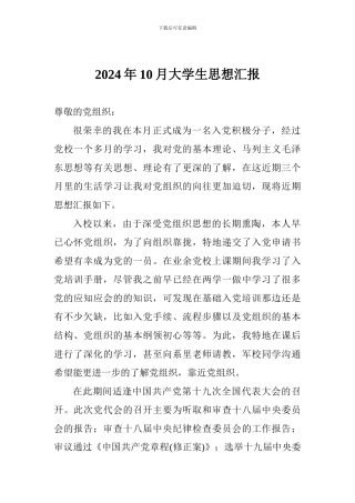 2024年10月大学生思想汇报